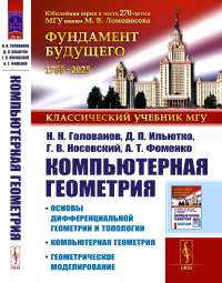 Компьютерная геометрия: Основы дифференциальной геометрии и топологии. Основные понятия компьютерной геометрии. Геометрическое моделирование. Голованов Н.Н., Ильютко Д.П., Носовский Г.В., Фоменко А.Т.