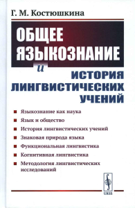 Костюшкина Г.М.. Общее языкознание и история лингвистических учений: Языкознание как наука. Язык и общество