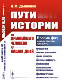 Пути истории: От древнейшего человека до наших дней. (Восемь фаз исторического процесса)