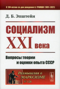 Эпштейн Д.Б.. Социализм ХХI века: Вопросы теории и оценки опыта СССР