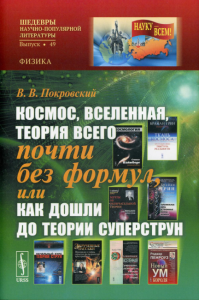 Покровский В.В.. Космос, Вселенная, теория всего почти без формул, или Как дошли до теории суперструн