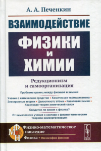 Печенкин А.А.. Взаимодействие физики и химии: редукционизм и самоорганизация. 2-е изд., доп