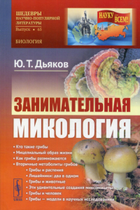 Занимательная микология