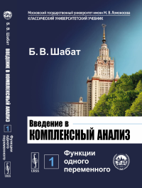 Введение в комплексный анализ: Функции одного переменного