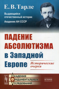 Тарле Е.В.. Падение абсолютизма в Западной Европе: Исторические очерки