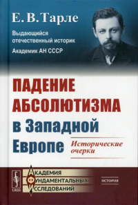 Тарле Е.В.. Падение абсолютизма в Западной Европе: Исторические очерки