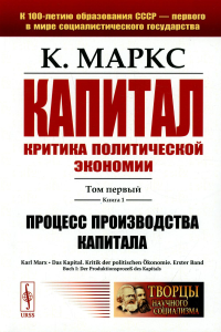 Маркс К. Капитал. Критика политической экономии: Т. 1. Кн. 1: Процесс производства капитала