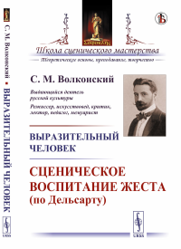 Выразительный человек: Сценическое воспитание жеста (по Дельсарту). Волконский С. М.