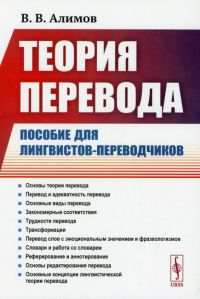 Теория перевода: Пособие для лингвистов-переводчиков