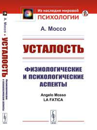 Усталость: Физиологические и психологические аспекты. Пер. с итал.. Моссо А.