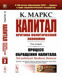 Маркс К. Капитал: Критика политической экономии: Т. 2. Кн. 2: Процесс обращения капитала