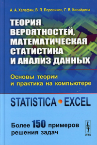 Боровиков В.П., Халафян А.А., Калайдина Г.В.. Теория вероятностей, математическая статистика и анализ данных: Основы теории и практика на компьютере