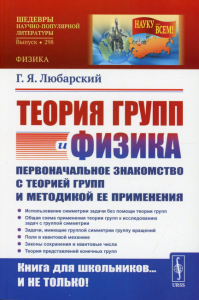 Любарский Г.Я.. Теория групп и физика: Первоначальное знакомство с теорией групп и методикой ее применения