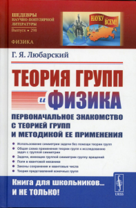 Любарский Г.Я.. Теория групп и физика: Первоначальное знакомство с теорией групп и методикой ее применения