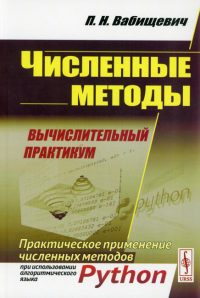 Вабищевич П.Н.. Численные методы: Вычислительный практикум. Практическое применение численных методов при использовании алггоритмов языка PYTHON. 4-е