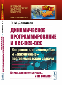 Довгалюк П.М.. Динамическое программирование и все-все-все: Как решать олимпиадные и "жизненные" программистские задачи