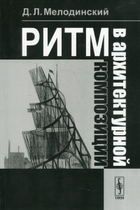 Мелодинский Д.Л.. Ритм в архитектурной композиции: Учебное пособие