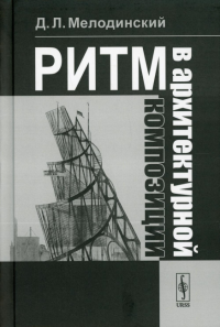 Мелодинский Д.Л.. Ритм в архитектурной композиции: Учебное пособие