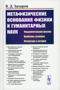 Захаров В.Д.. Метафизические основания физики и гуманитарных наук: Фундаментальная физика. Проблемы сознания. Литература и история