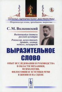 Выразительное слово: Опыт исследования и руководства в области механики, психологии, философии и эстетики речи в жизни и на сцене