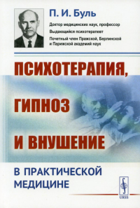 Психотерапия, гипноз и внушение в практической медицине