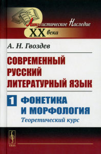 Гвоздев А.Н.. Современный русский литературный язык. Ч. 1: Фонетика и морфология. (Теоретический курс): Учебное пособие