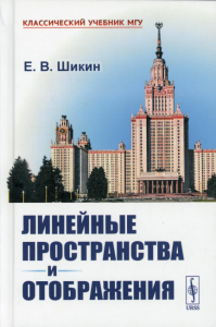 Шикин Е.В.. Линейные пространства и отображения: учебное пособие. 2-е изд., стер (пер.)