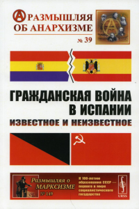 Шубин А.В., Дамье В.В., Федоров А.Ю.. Гражданская война в Испании: Известное и неизвестное