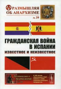 Шубин А.В., Дамье В.В., Федоров А.Ю.. Гражданская война в Испании: Известное и неизвестное