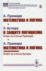 Пуанкаре А.Ж., Кутюра Л.. Математика и логика; В защиту логицизма; Математика и логика (продолжение)