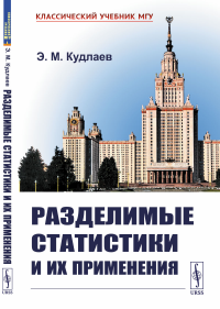 Разделимые статистики и их применения. Кудлаев Э.М.