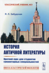 Забудская Я.Л.. История античной литературы: Краткий курс для студентов гуманитарных специальностей (обл.)