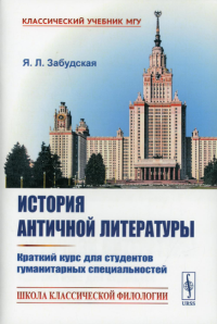 Забудская Я.Л.. История античной литературы: Краткий курс для студентов гуманитарных специальностей (пер.)