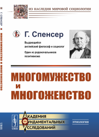 Спенсер Г.. Многомужество и многоженство