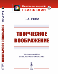 Творческое воображение. Пер. с фр.. Рибо Т.-А.