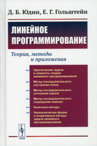 Юдин Д.Б., Гольштейн Е.Г.. Линейное программирование: Теория, методы и приложения (пер.)