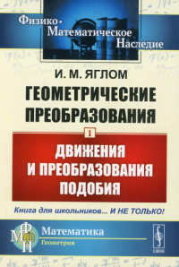 Яглом И.М.. Геометрические преобразования. Т. 1: Движения и преобразования подобия. 4-е изд., стер (обл.)