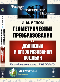 Геометрические преобразования. Том 1: Движения и преобразования подобия. Яглом И.М.