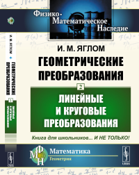 Геометрические преобразования. Том 2: Линейные и круговые преобразования. Яглом И.М.