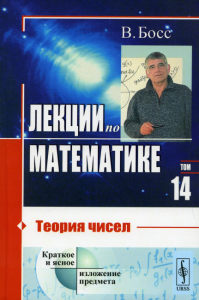 Босс В.. Лекции по математике. Т.14. Теория чисел: Учебное пособие