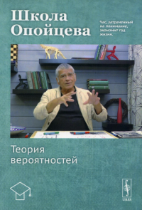 Опойцев В. И.. Школа Опойцева: Теория вероятностей: Учебное пособие