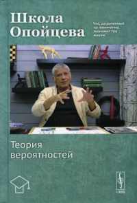 Опойцев В. И.. Школа Опойцева: Теория вероятностей: Учебное пособие