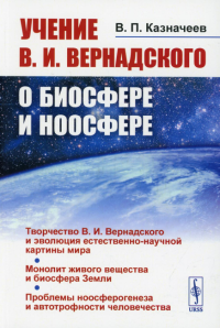 Учение В.И.Вернадского о биосфере и ноосфере. Казначеев В.П.