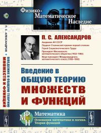 Введение в общую теорию множеств и функций. Александров П.С.