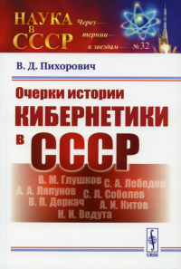 Пихорович В.Д.. Очерки истории кибернетики в СССР