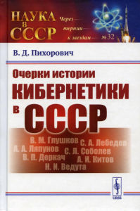 Пихорович В.Д.. Очерки истории кибернетики в СССР