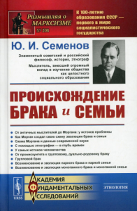 Происхождение брака и семьи. Семенов Ю.И.