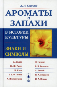 Костяев А.И.. Ароматы и запахи в истории культуры: Знаки и символы. 5-е изд., стер (пер.)