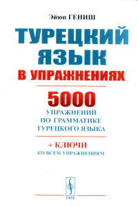 Турецкий язык в упражнениях: 5000 упражнений по грамматике турецкого языка. 8-е изд