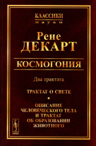 Космогония. Два трактата: Трактат о свете. Описание человеческого тела и трактат об образовании животного. Пер. с фр.